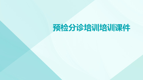 预检分诊培训培训课件