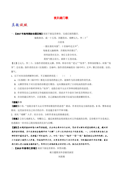 2017_2018学年高中语文07夜归鹿门歌含解析新人教版选修中国古代诗歌散文欣赏