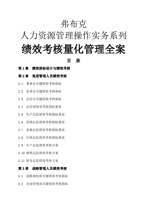 000-绩效考核量化全案—弗布克人力资源管理操作实务系列