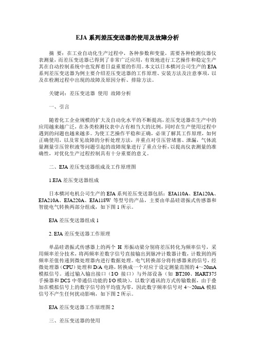 EJA系列差压变送器的使用及故障分析