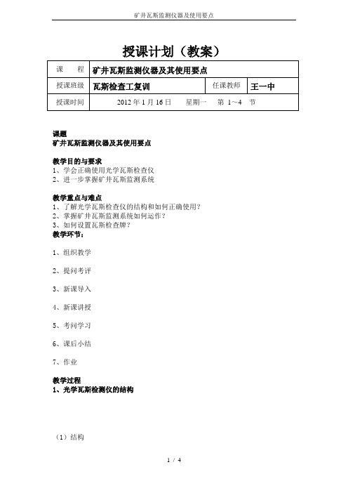 矿井瓦斯监测仪器及使用要点