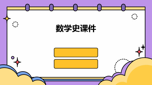 数学史课件