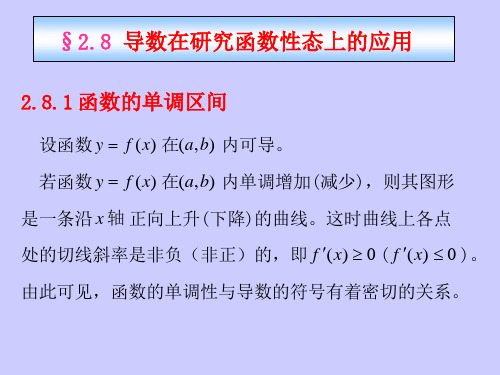 高等数学I教学课件：2_8_1导数的应用