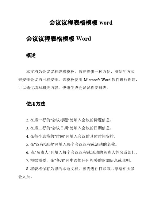 会议议程表格模板word