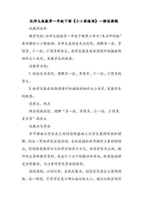 北师大版数学一年级下册《小小养殖场》一课说课稿
