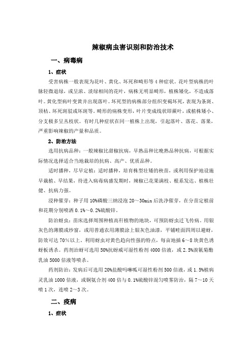 辣椒病虫害识别与防治技术