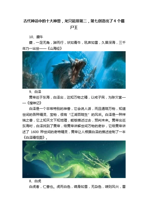 古代神话中的十大神兽，龙只能排第二，第七创造出了4个僵尸王