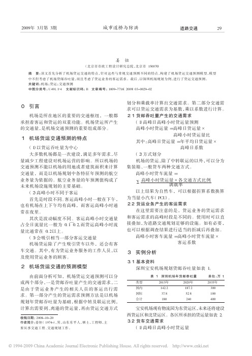 论文--机场货运交通量预测方法研究