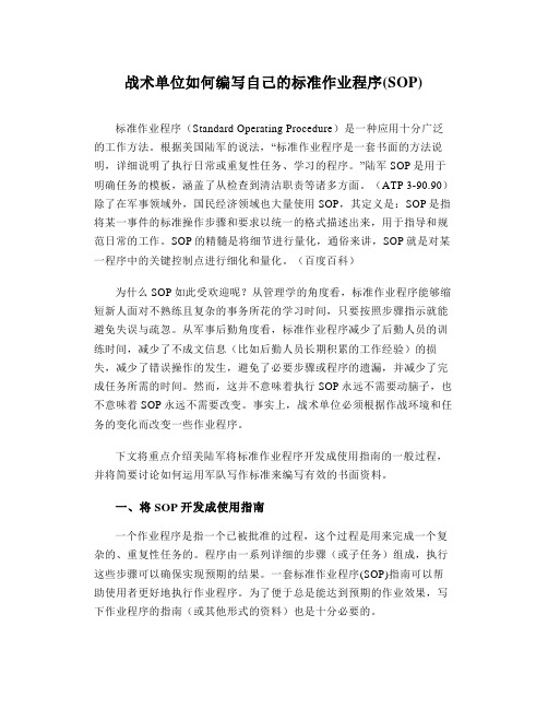 战术单位如何编写自己的标准作业程序(SOP)