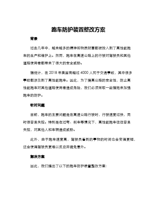 跑车防护装置整改方案