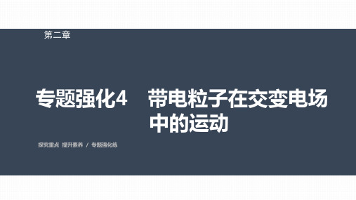 高中物理必修三 第二章 专题强化4 带电粒子在交变电场中的运动