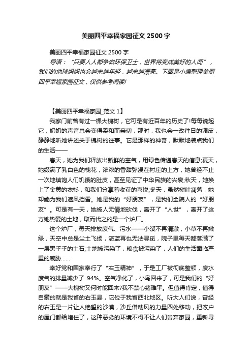 美丽四平幸福家园征文2500字