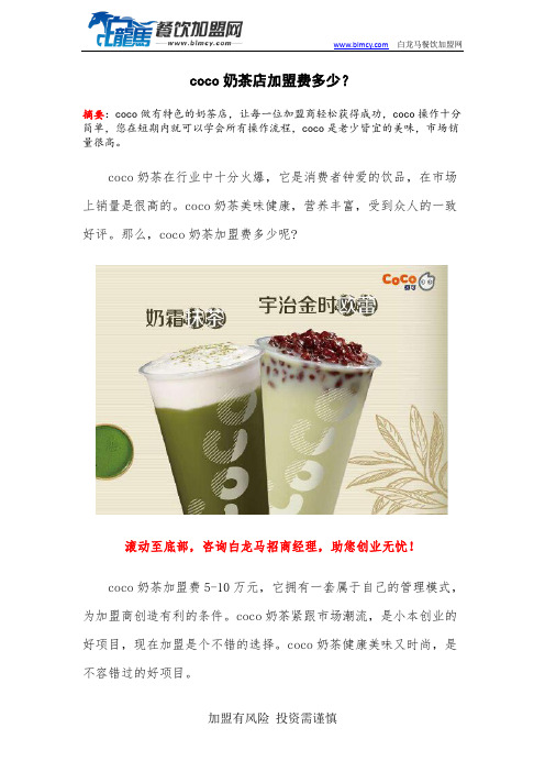 coco奶茶店加盟费多少？