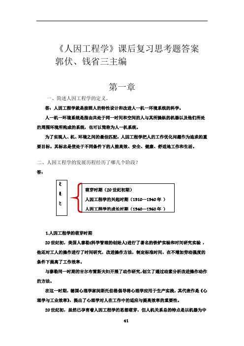 人因工程学课后习题及解答76502