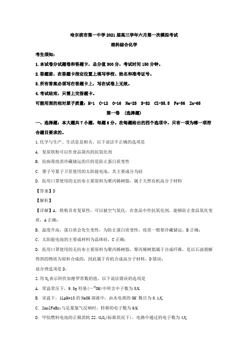 黑龙江省哈尔滨市第一中学2020届高三6月第一次模拟考试理综化学试题Word版含解析