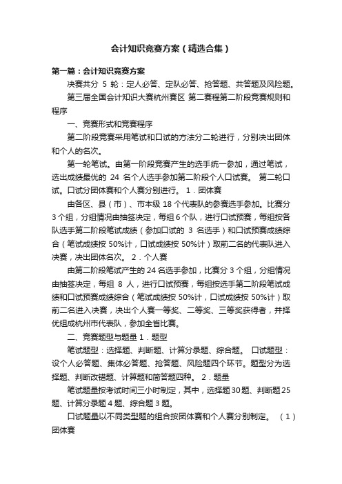 会计知识竞赛方案（精选合集）