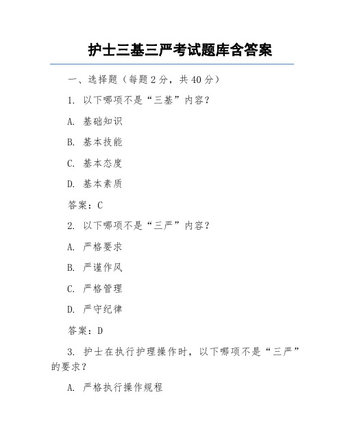 护士三基三严考试题库含答案