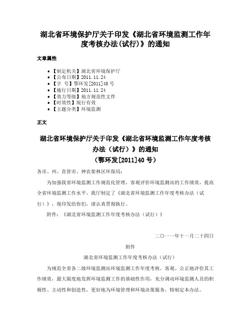 湖北省环境保护厅关于印发《湖北省环境监测工作年度考核办法(试行)》的通知