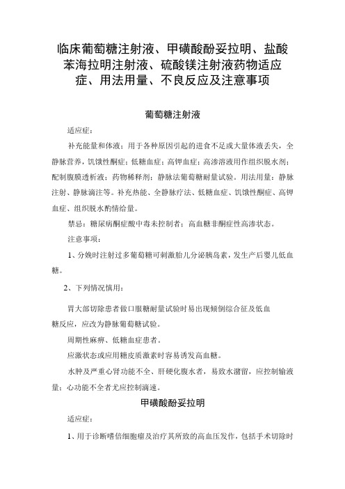 临床葡萄糖注射液甲磺酸酚妥拉明盐酸苯海拉明注射液硫酸镁注射液药物适应症用法用量不良反应及注意事项