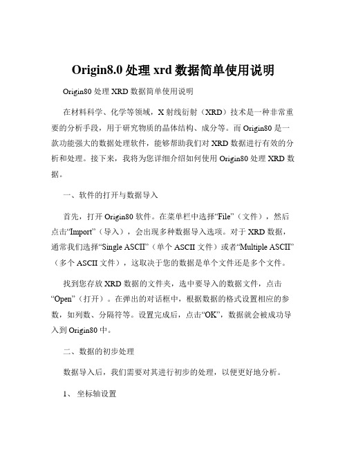 Origin8.0处理xrd数据简单使用说明