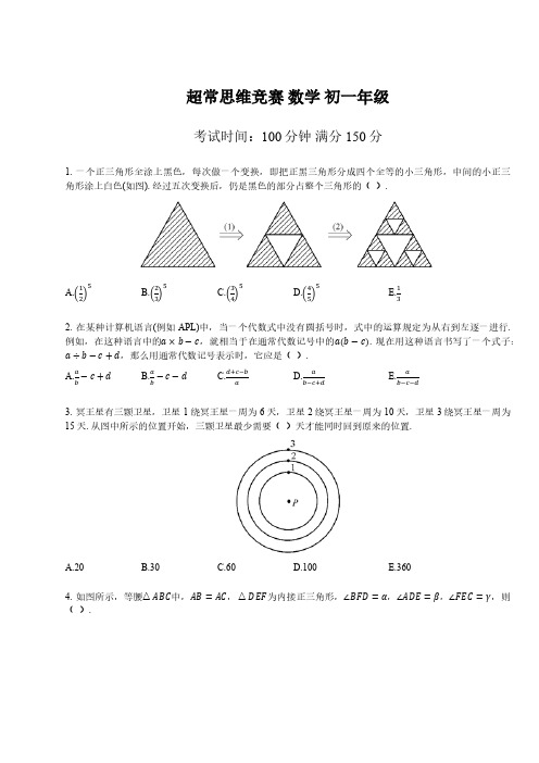 奥数培优超常思维竞赛初一年级数学试卷及答案