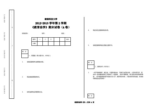 湖南科技大学2012-2013学年第2学期《教育法学》期末试卷(A卷)【含答案】