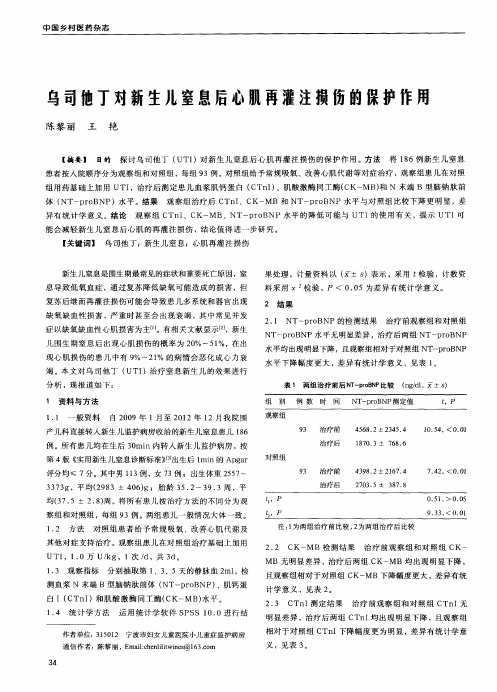 乌司他丁对新生儿窒息后心肌再灌注损伤的保护作用