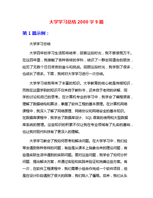 大学学习总结2000字9篇