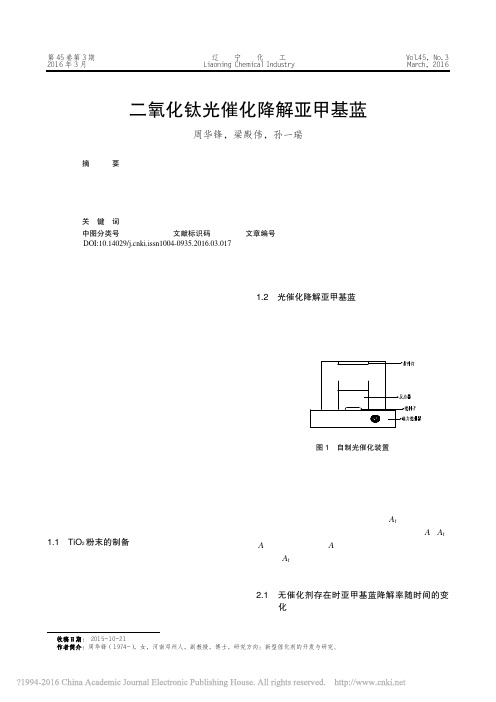 二氧化钛光催化降解亚甲基蓝