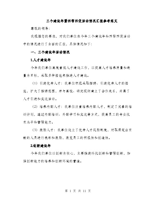 三个建设年暨四帮四促活动情况汇报参考范文(四篇)