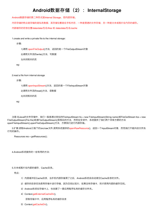 Android数据存储（2）：InternalStorage