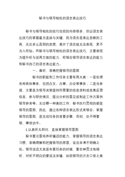 秘书与领导相处的语言表达技巧