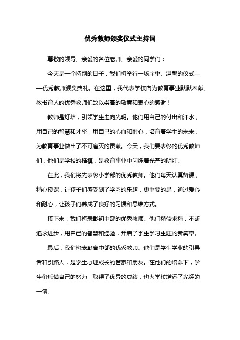 优秀教师颁奖仪式主持词