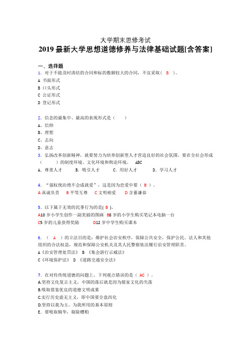 精编2019大学《思修》期末测试题(含答案)