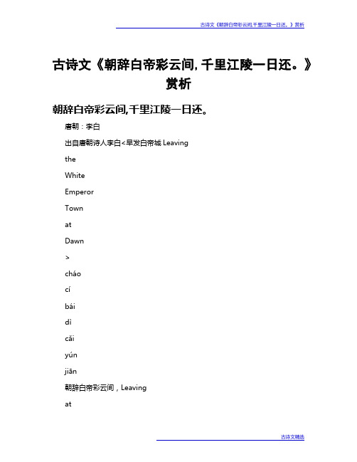 古诗文《朝辞白帝彩云间,千里江陵一日还。》赏析