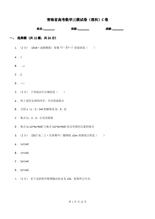 青海省高考数学三模试卷(理科)C卷