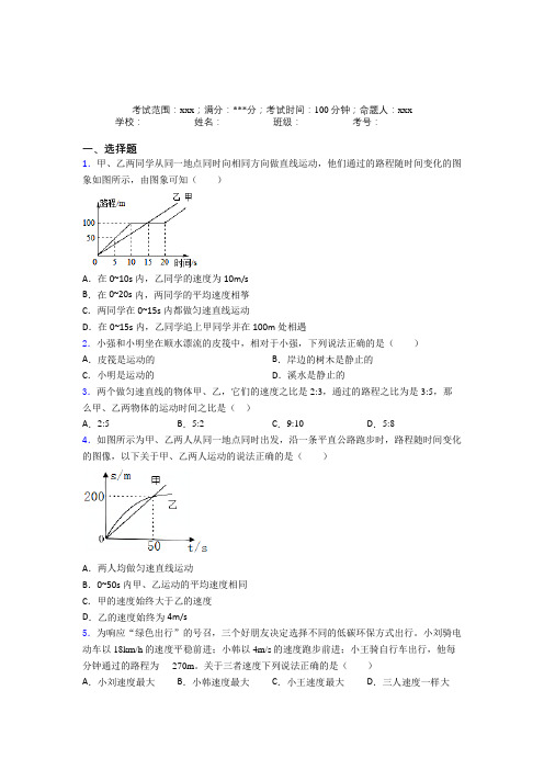 《常考题》人教版初中物理八年级上册第一章【机械运动】基础卷(含答案解析)