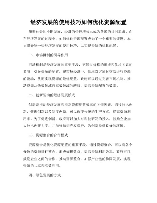 经济发展的使用技巧如何优化资源配置