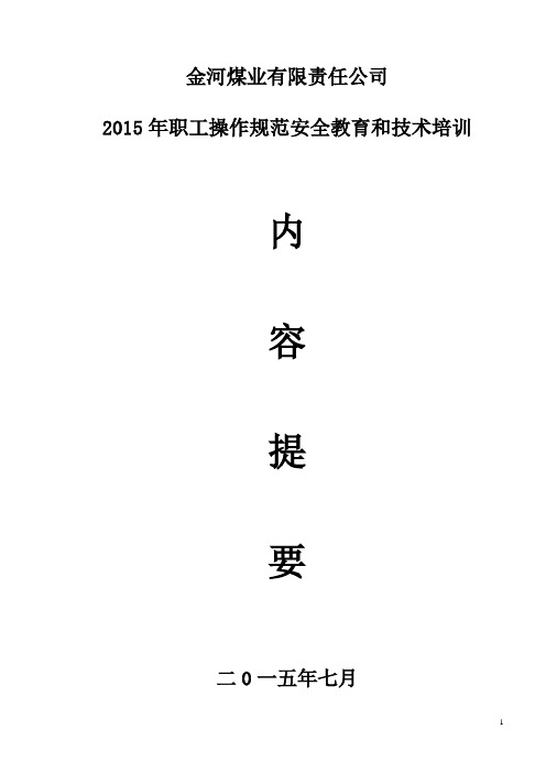 金河煤矿全员安全教育和技术培训讲义—--讲义.教材