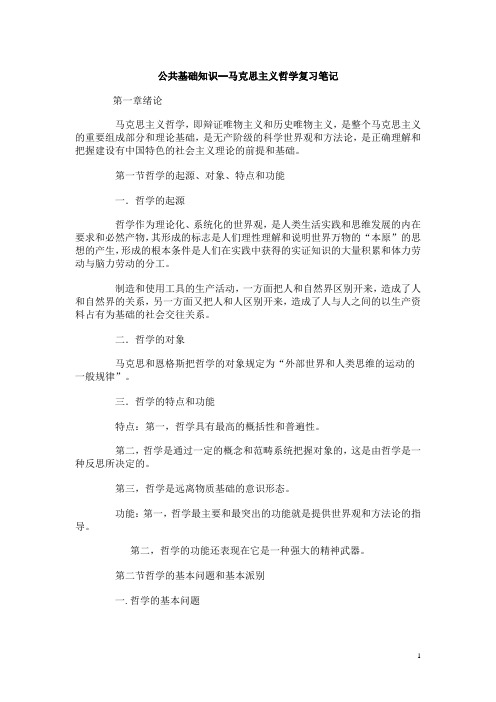 公共基础知识--马克思主义哲学复习笔记