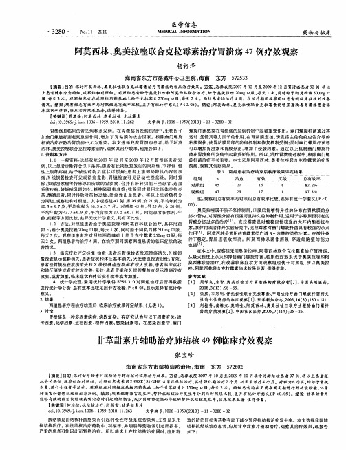 阿莫西林、奥美拉唑联合克拉霉素治疗胃溃疡47例疗效观察