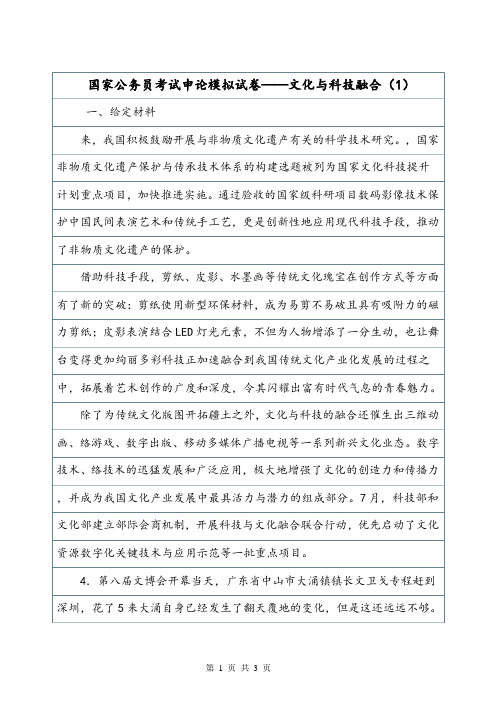 国家公务员考试申论模拟试卷——文化与科技融合(1).doc