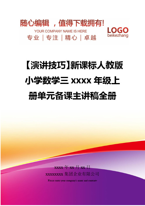 精编【演讲技巧】新课标人教版小学数学三xxxx年级上册单元备课主讲稿全册