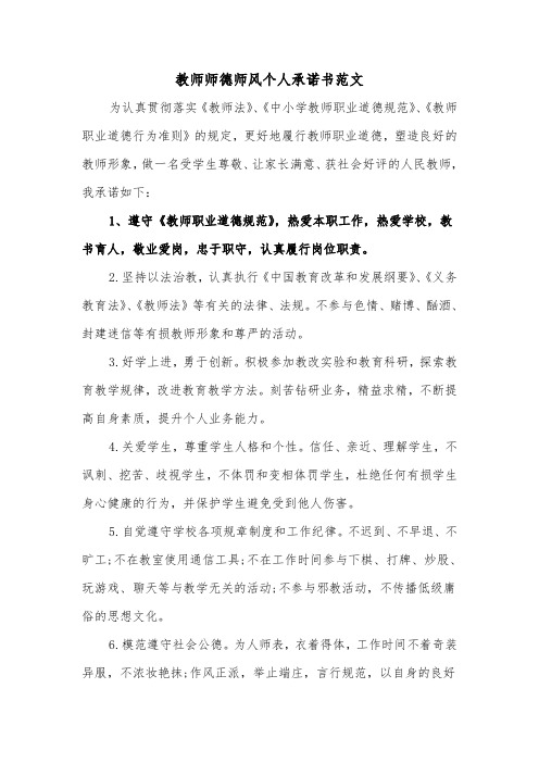 教师师德师风个人承诺书范文（二篇）