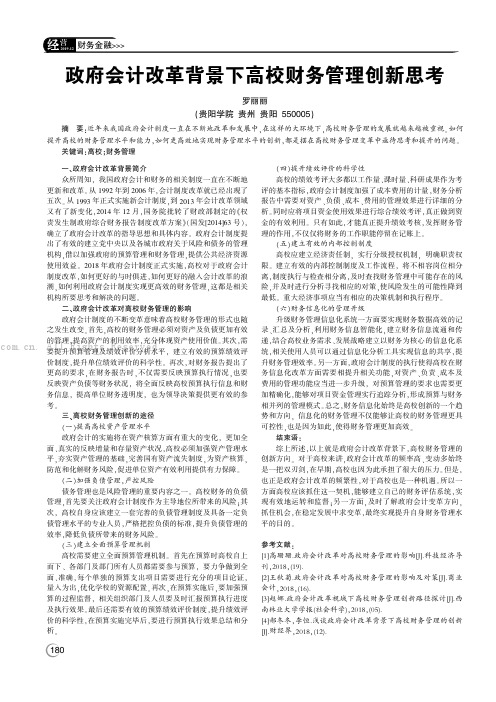 政府会计改革背景下高校财务管理创新思考