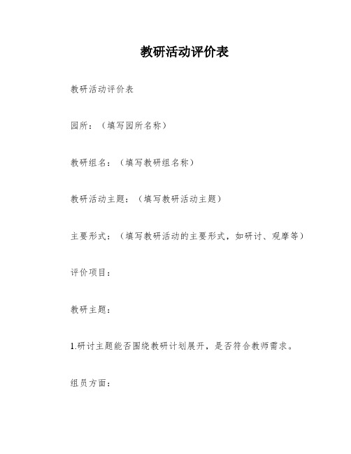 教研活动评价表