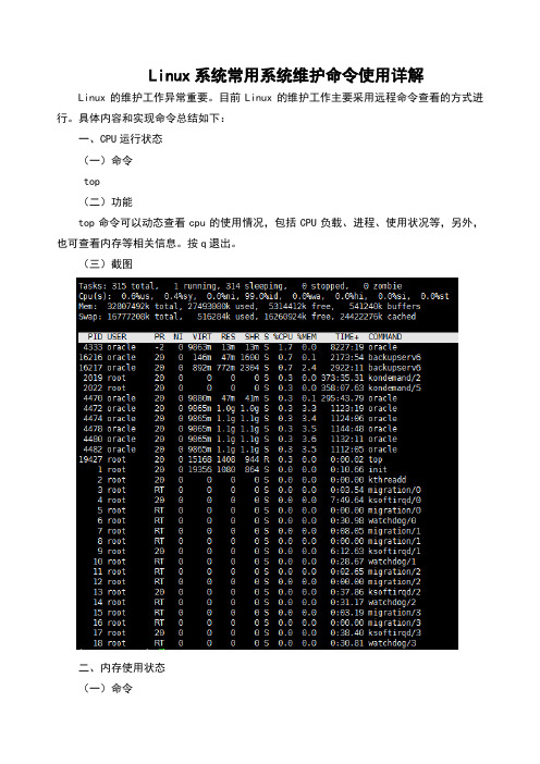 Linux系统常用系统维护命令使用详解(附图)