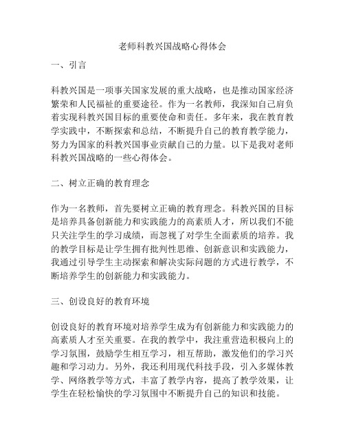 老师科教兴国战略心得体会