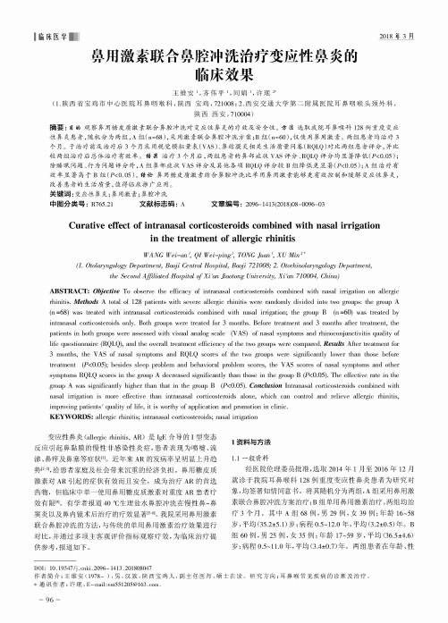 鼻用激素联合鼻腔冲洗治疗变应性鼻炎的临床效果