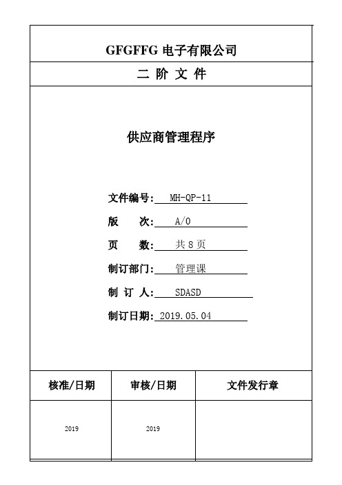 MH-QP-11供应商管理程序